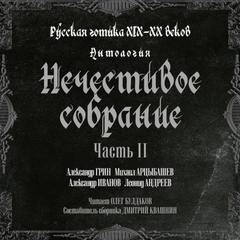 Александр Иванов, Михаил Арцыбашев, Леонид Андреев, Александр Грин - Антология русской готики XIX-XX веков: «Нечестивое собрание». Часть 2
