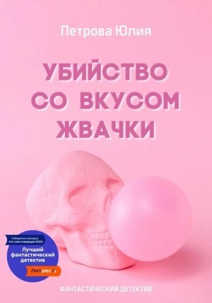 Юлия Петрова - Убийство со вкусом жвачки