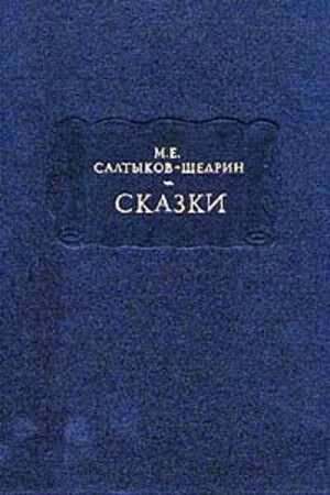 Михаил Салтыков-Щедрин - Деревенский пожар