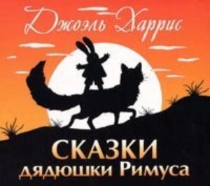 Джоэль Харрис - Сказки дядюшки Римуса