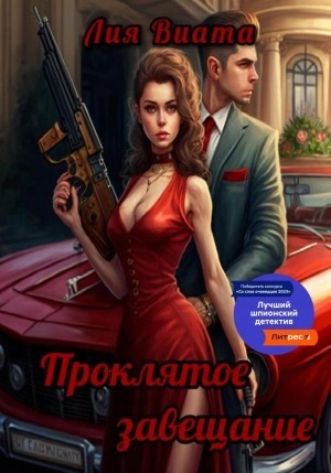 Лия Виата - Проклятое завещание