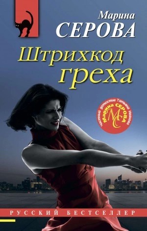 Марина Серова - Штрихкод греха