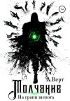 Александр Верт - На грани шепота