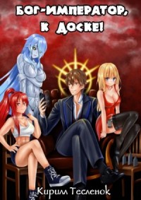 Бог-Император к доске! Книга 2