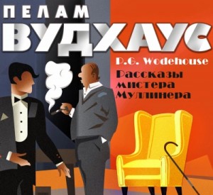 Пелем Вудхауз - Мистер Муллинер. Рассказы мистера Муллинера