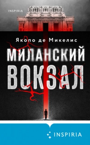Микелис Якопо Де - Миланский вокзал