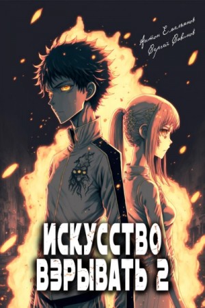 Сергей Савинов, Антон Емельянов - Искусство взрывать. Книга 2