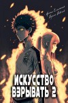 Сергей Савинов, Антон Емельянов - Искусство взрывать. Книга 2