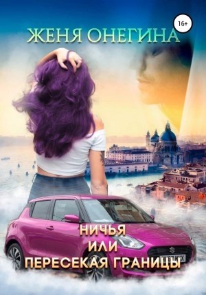 Женя Онегина - Ничья, или пересекая границы