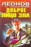 Николай Леонов, Алексей Макеев - Доброе лицо зла