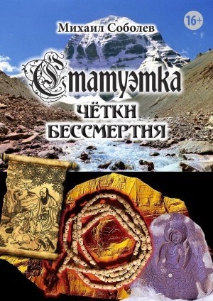 Михаил Соболев - Статуэтка. Чётки бессмертия