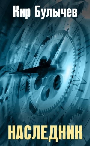 Кир Булычев - Наследник