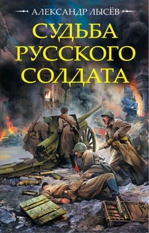 Александр Лысев - Судьба русского солдата