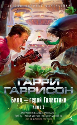 Гарри Гаррисон - Билл, герой Галактики, на планете роботов-рабов