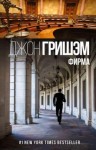 Джон Гришэм - Фирма