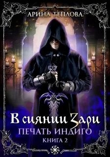 Арина Теплова - В сиянии Зари