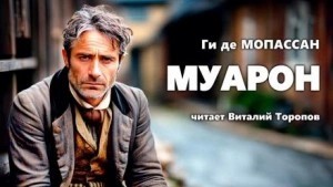 Ги Мопассан - Муарон