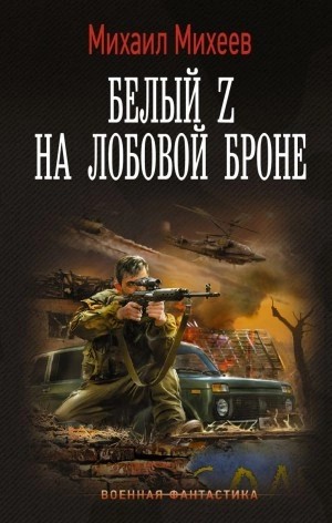 Михаил Михеев - Белый Z на лобовой броне