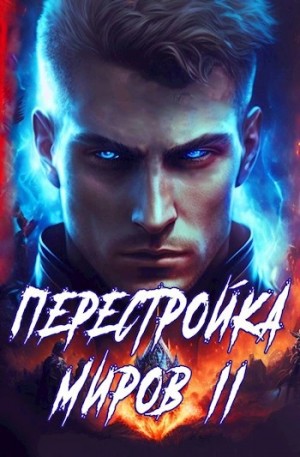 Сергей Греков - Перестройка миров. Книга 2