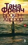 Тана Френч - Брокен-Харбор