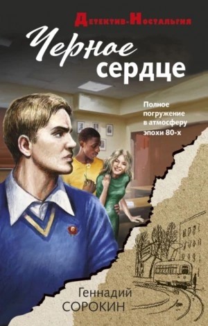 Геннадий Сорокин - Черное сердце