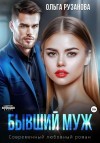 Ольга Рузанова - Бывший муж