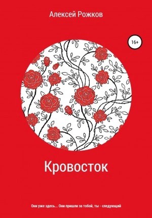 Алексей Рожков - Кровосток
