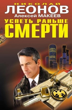 Николай Леонов, Алексей Макеев - Успеть раньше смерти