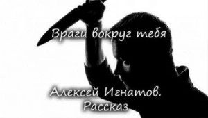 Алексей Игнатов - Враги вокруг тебя