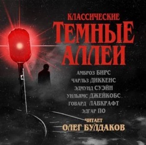 Эдгар Аллан По, Чарльз Диккенс, Говард Лавкрафт, Амброз Бирс, Вильям В. Джекобс, Э. Суэйн - Классические Тёмные аллеи