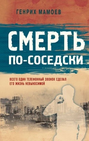 Генрих Мамоев - Смерть по-соседски