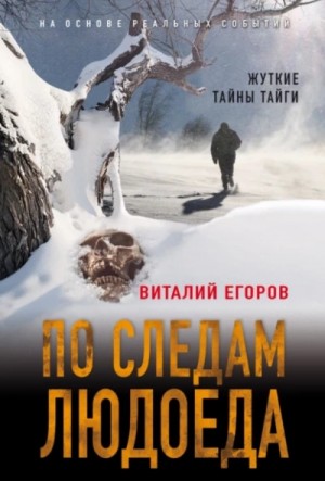 Виталий Егоров - По следам людоеда