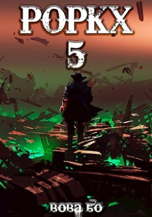 Вова Бо - Роркх. Книга 5