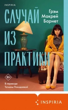 Грэм Барнет - Случай из практики
