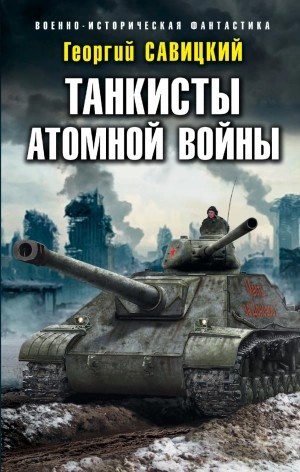 Георгий Савицкий - Танкисты атомной войны
