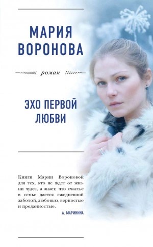 Мария Воронова - Эхо первой любви