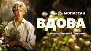 Ги Мопассан - Вдова