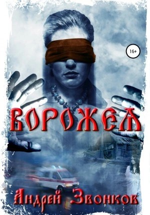 Андрей Звонков - Ворожея