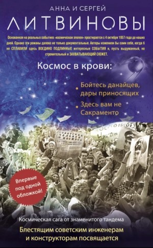 Сергей Литвинов, Анна Литвинова - Космос в крови