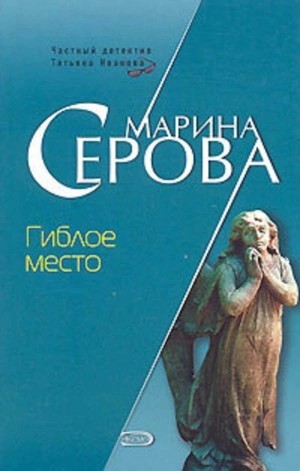 Марина Серова - Гиблое место