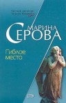 Марина Серова - Гиблое место
