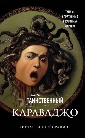 Костантино д&#039;Орацио - Таинственный Караваджо. Тайны, спрятанные в картинах мастера