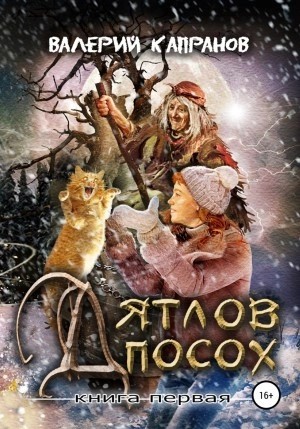 Валерий Капранов - Дятлов Посох. Книга первая