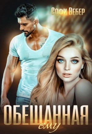 Софи Вебер - Обещанная ему