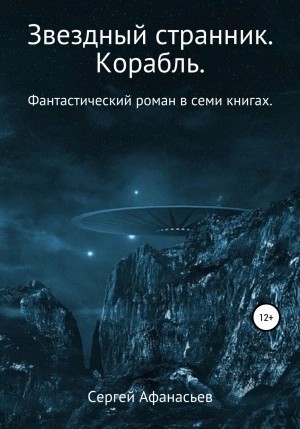Сергей Афанасьев - Корабль