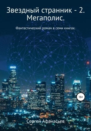 Сергей Афанасьев - Мегаполис