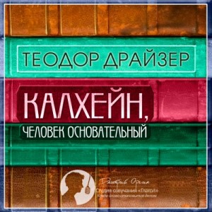 Теодор Драйзер - Калхейн, человек основательный