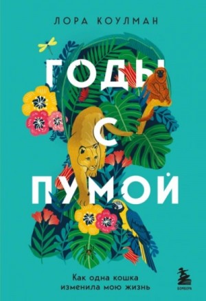 Лора Коулман - Годы с пумой. Как одна кошка изменила мою жизнь