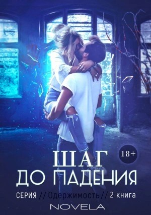 Novela Novela - Obsession 2: Шаг до падения