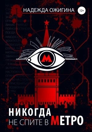 Надежда Ожигина - Никогда не спите в метро